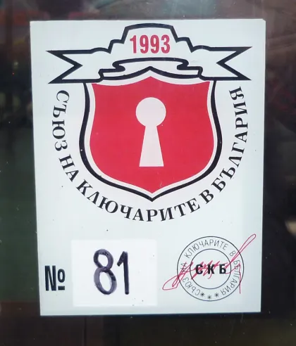 Съюз на ключарите в България (№ 81)