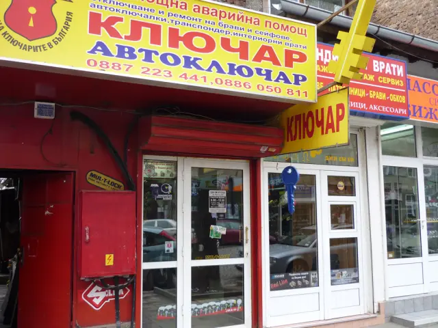 Ателието на ул. „Пиротска“ 129 с табелите „Ключар“ и „Автоключар“